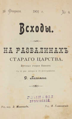 Пахомов Д. Восходы. На развалинах старого царства. Путевые очерки Кавказа. СПб.: Тип. А.Е. Колпинского, 1901.